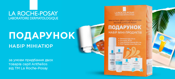 Акція від La Roche Posay